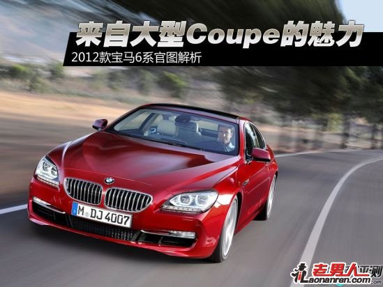 大型Coupe的来袭 2012款宝马6系官图解析