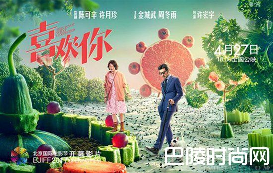 《喜欢你》揭幕北京国际电影节 好评如潮喜上加喜