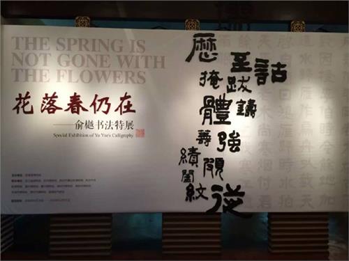 “花落春仍在——俞樾书法特展”在德清县博物馆举行