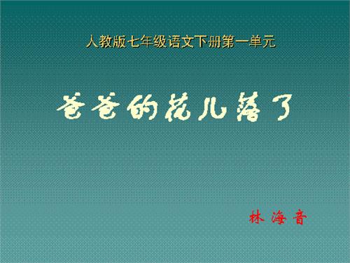 林海音的爸爸 林海音的《爸爸的花儿落了》用了什么写作顺序