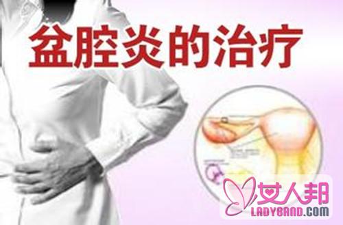 >女性盆腔炎有什么症状图片大全 4种科学的方法助你有效治疗