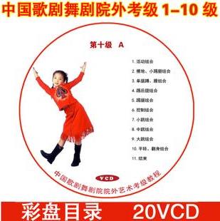 >中国歌剧舞剧院院外艺术考级 舞蹈考级教学1-10级20vcd mp3伴奏