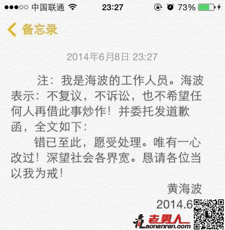黄海波微博发道歉函 称不复议不诉讼【图】