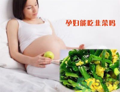 孕妇可以吃韭菜吗?孕妇吃韭菜会流产吗