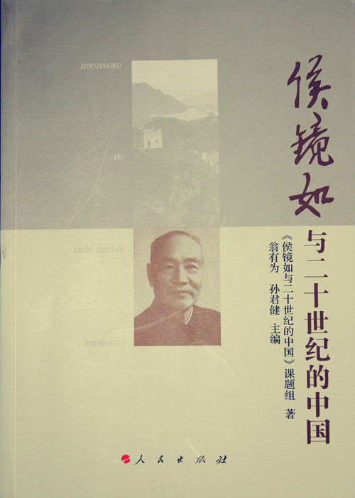 侯镜如的儿子 我校两位教授主编的《侯镜如与二十世纪的中国》一书正式出版