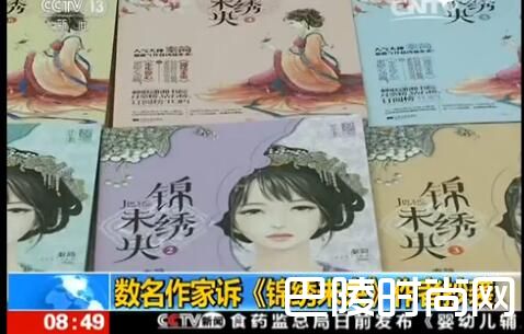 11位作家起诉锦绣未央 庶女有毒抄袭了哪些书