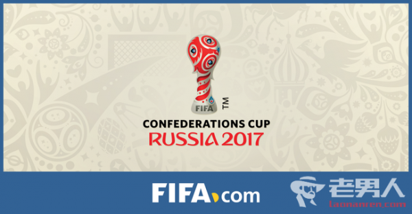 2017年联合会杯赛程表：6月17日揭幕战打响 7月3日决赛
