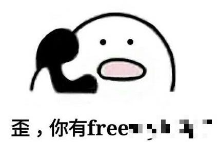 >来自灵魂的拷问：你有“free style”吗？