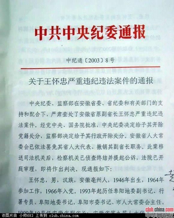 安徽省原副省长王怀忠今天在济南被执行死刑(图)