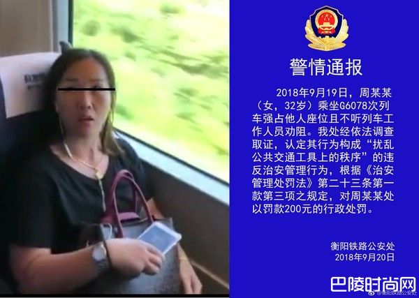 >霸座女被惩罚 衡阳铁路公安开罚180天不能买火车票