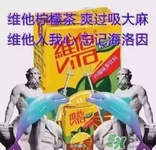 维他柠檬茶是什么梗？维他入我心是什么梗