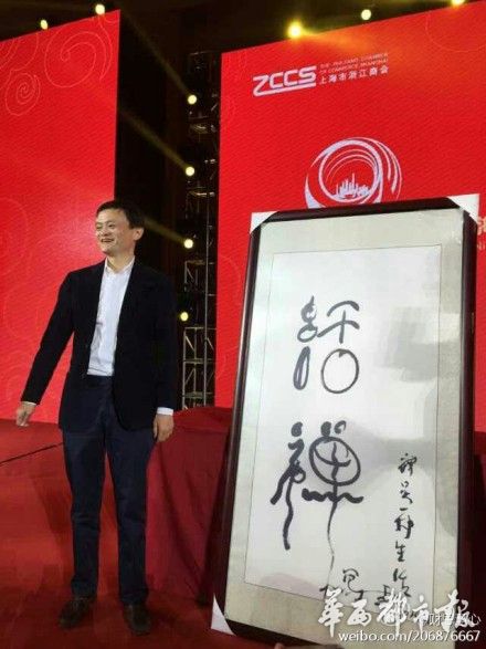 王津元画廊 马云油画被拍3300万元 此前估价200万元2015年10月5日走进低碳生活pp