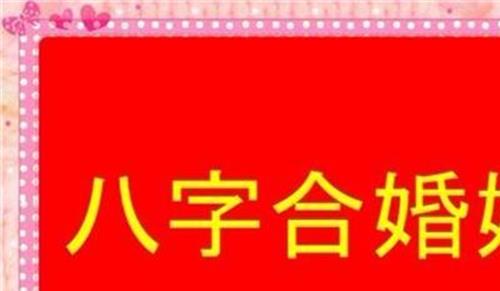 八字合婚多少分可结婚?60以上皆可结婚