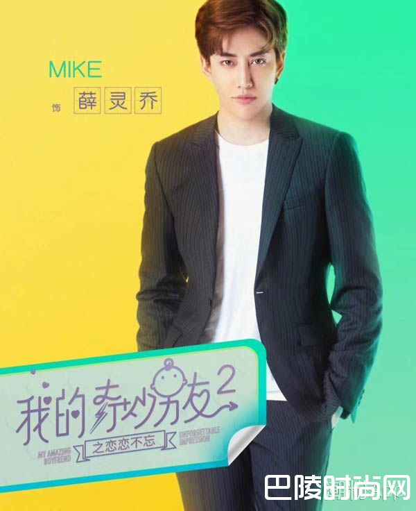 《我的奇妙男友2》最新定妆照，Mike风度翩翩饰演薛灵乔！