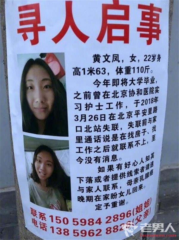 >女大学生在北京找工作时失联  黄文风个人资料介绍