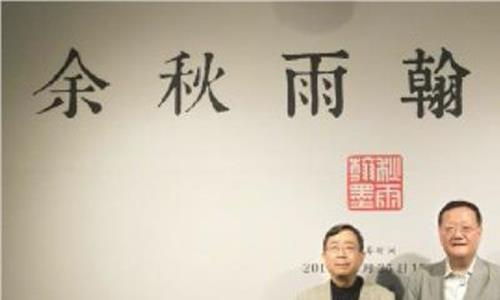 李敖和刘长乐 香港凤凰卫视董事局主席刘长乐:老子的力量
