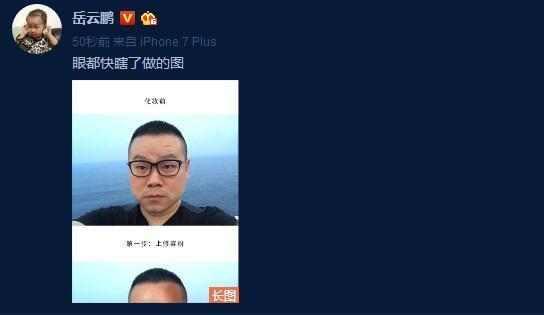 >岳云鹏P图秒变吴彦祖！网友：小岳岳与吴彦祖只差了一个PS