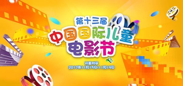 >第13届中国国际儿童电影节的“儿童”特色