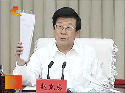 赵克志主持召开省委全面深化改革领导小组第十五次会议强调