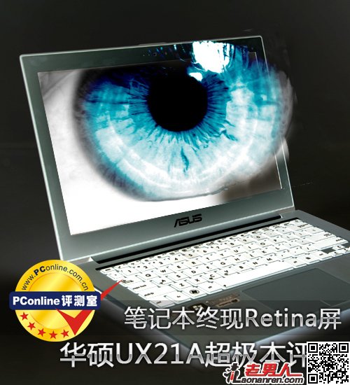 >Retina屏超极本华硕UX21A评测