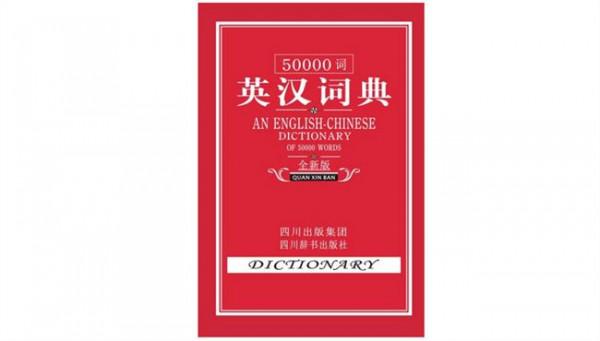 钱伯斯英语词典 英语翻译家陆谷孙在上海去世 生前主编《英汉大词典》