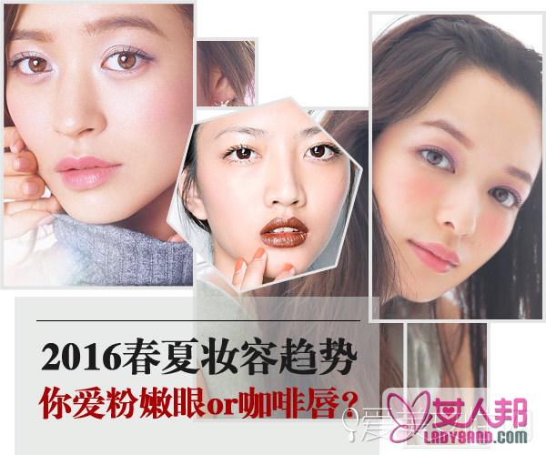 >2016春夏妆容趋势 你爱粉嫩眼or咖啡唇？