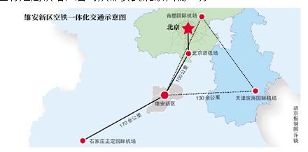 雄安新区将建高铁站：重要交通枢纽从雄安新区到北京只需41分钟