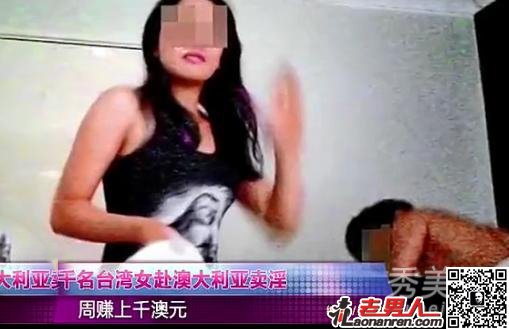 千名台湾女赴澳洲卖淫 周赚上千澳元【图】