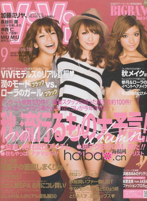 >日本时尚杂志《ViVi》2010年9月号上篇！甜美性感复古风格来袭，日系潮流热辣秋装抢先预览！