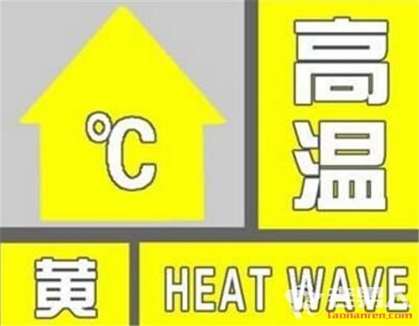 >北京发布高温黄色预警 最高气温将达35℃以上