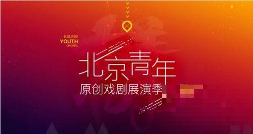 北京青年原创戏剧展演季 艺术文化公益校园行正在上演
