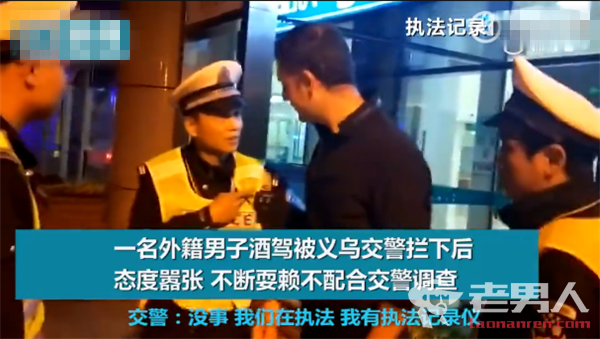 老外酒驾被查耍赖 交警：在中国就要遵守中国的法律