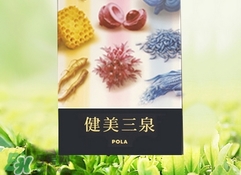 pola健美三泉的功效与作用_pola健美三泉副作用