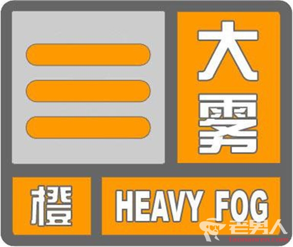 河北省气象台发布大雾橙色预警 京港澳等20多条高速封闭