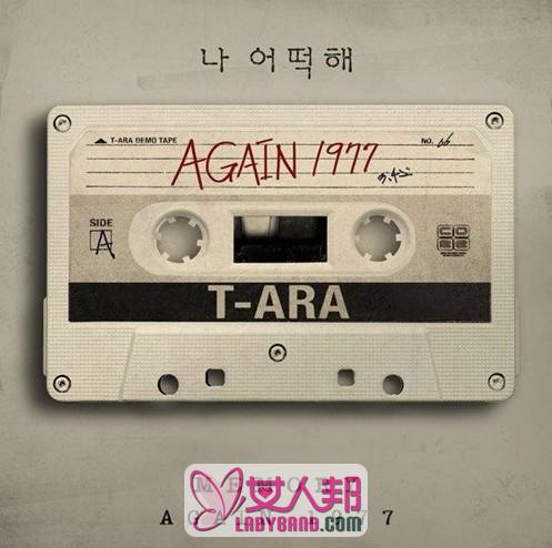 tara组合12月2日发行全新单曲 复古形象再次回归