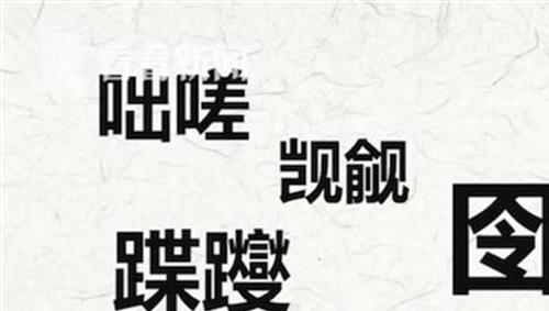 >陈柯宇生僻字 90后小伙创作《生僻字》歌曲 汉语文化风靡抖音