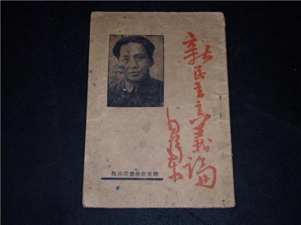 >何新论毛泽东 1940年1月9日 毛泽东"新民主主义论"