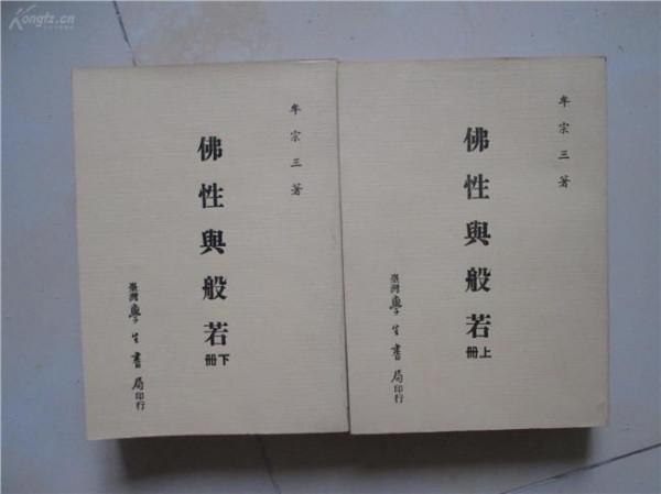 牟宗三佛性与般若 略析《佛性与般若》在牟宗三哲学思想进展中的位置