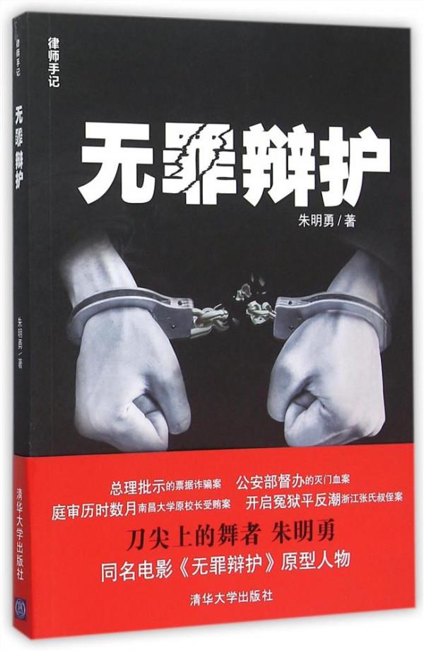 无罪辩护朱明勇 朱明勇律师著《无罪辩护》:刀尖上的舞者