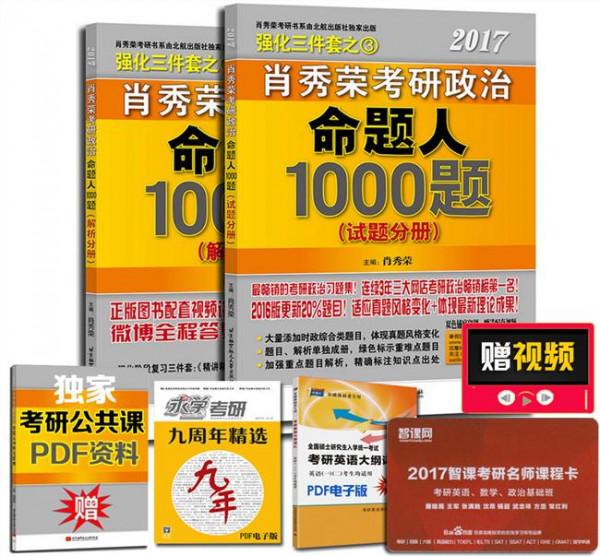 肖秀荣系列 2015)肖秀荣考研书系列:肖秀荣考研政治命题人1000题 pdf