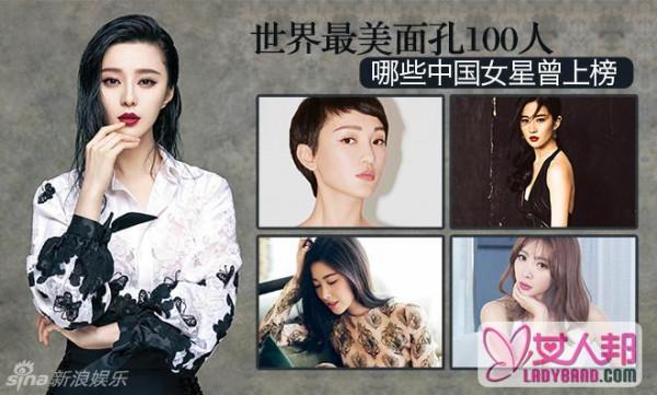 NANA夺最美面孔 世界最美面孔100人哪些中国女星曾上榜