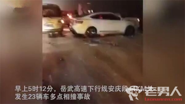 安徽高速发生多车追尾：致5死4伤 原因正调查