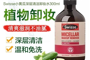 swisse小黄瓜卸妆水多少钱 孕妇可用的卸妆水