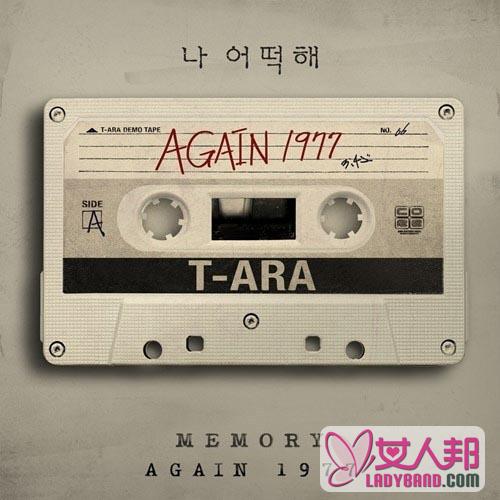 >t-ara12月2日发表复古后续曲《2013 我怎么办》