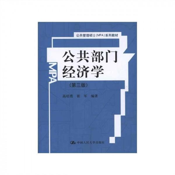 公共部门经济学高培勇 公共部门经济学(第3版)