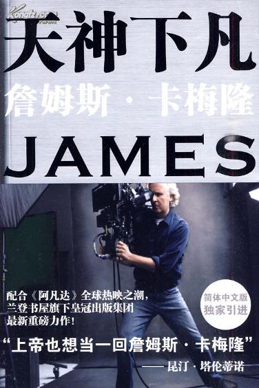 天神下凡:詹姆斯 卡梅隆的电影人生