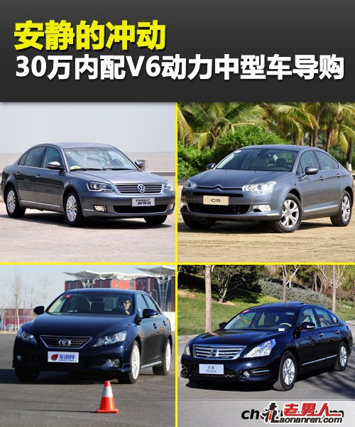 6款30万元以下V6动力中型车【组图】