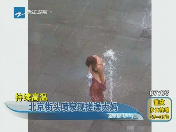>樊华广场户型图 北京:女子在繁华广场喷泉里搓澡引热议(图)