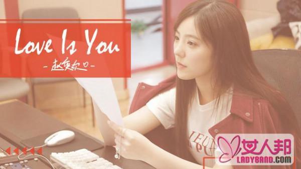 >赵奕欢《Love is You》MV首发 化身元气少女尽显清新活力