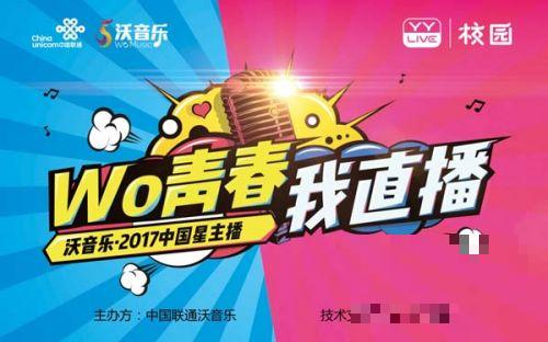 >“wo青春，我直播”2017沃音乐《中国星主播》选拔赛闪耀开播